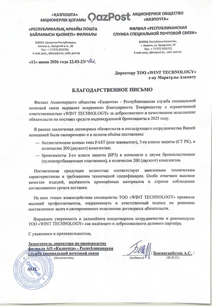 Благодарственное письмо АО Казпочта