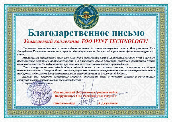 Благодарственное письмо Десантно-штурмовых войск ВС РК